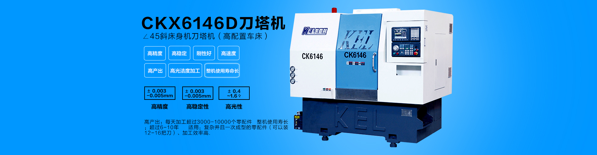 CKX6146D 標準46刀塔機（45度斜床身線規機）